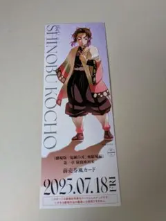 鬼滅の刃 チケット風カード 無限城編
