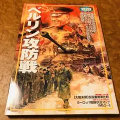 ベルリン攻防戦