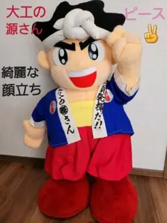 大工の源さん ぬいぐるみ m51532285548_1.jpg?1660632564