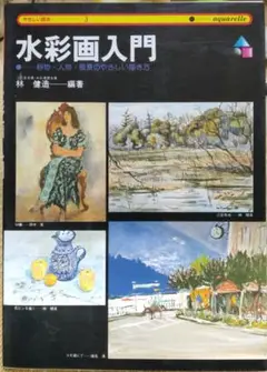 水彩画入門 林健治 編　静物・人物・風景の優しい描き方