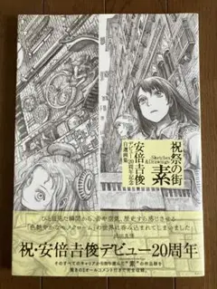 安倍吉俊　暗　darkness　画集　帯付き Amazon.com: 祝祭の街 暗 -Darkness- 安倍吉俊デビュー20周年