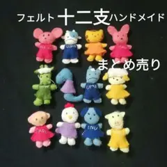 ハンドメイドフェルトマスコット十二支
