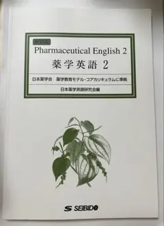 薬学英語 2