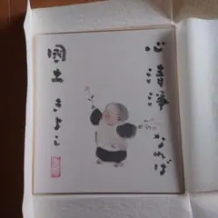 園土きよし 水彩画 心清浄なるかば