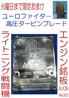 EEライトニング戦闘機発展型 ジェットエンジン銘板エイヴォンMK.302 出品2