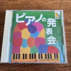 ピアノの発表会 ベストセレクション