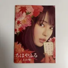 映画「ちはやふる　上の句」パンフレット