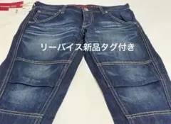 新品タグ　リーバイス　Levi’s RED TAB JEANS デニム ジーンズ