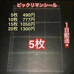 ビックリマンシールリフィル5枚　ウエハース　ディフォルメ　シールリフィル
