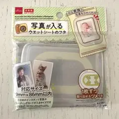【人気商品】写真が入る ウェットシート ふた 蓋 フタ
