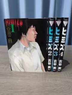 ヒミズ 全巻セット