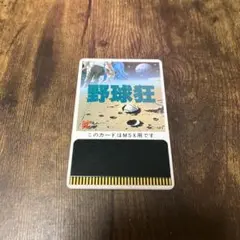 野球狂　MSX用ソフト
