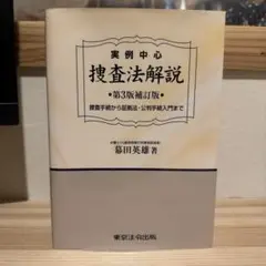捜査法解説