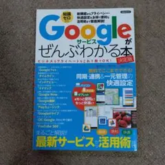 【美品】Googleサービスがぜんぶわかる本 決定版