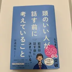 頭のいい人が話す前に考えていること
