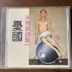 憂國/未発表曲集 vol.1