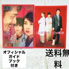 ジェネラル・ルージュの凱旋 DVD 2枚組 オフィシャルガイドブック付き