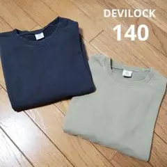 デビロック 長袖 トレーナー 2着セット 140