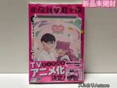 正反対な君と僕 8 【未開封特典付き】