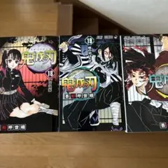 鬼滅の刃 18巻 19巻 20巻セット
