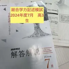 進研記述模試　2024 高3 ７月