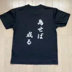 為せば成る・陸上・練習着・半袖Tシャツ・プラシャツ・黒・ブラック・M