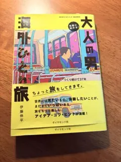 大人の男　海外ひとり旅