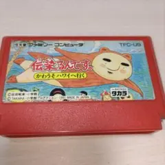 伝染るんです。　かわうそハワイへ行く　ファミコン