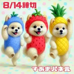 【8月14日22時締切】フルーツ着ぐるみ犬のパネル生地