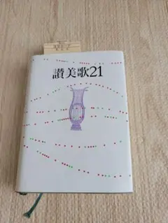 讃美歌21