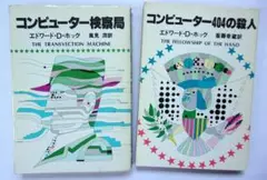 Ｅ・Ｄ・ホックの「コンピューター検察局」シリーズ２冊セット