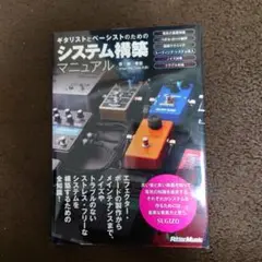 ギタリストとベーシストのためのシステム構築マニュアル