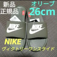 26cm NIKE ヴィクトリーワンスライド CN9675 303 オリーブ