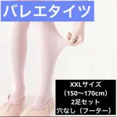 バレエタイツ XXLサイズ ヨーロピアンピンク 子供 キッズ 2個セット 発表会