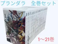 プランダラ 1〜21巻　全巻セット