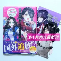 ☆ 8/1発売 ☆ 歴史に残る悪女になるぞ (6) ＆ アニメイト特典付き