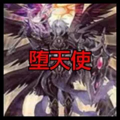 遊戯王　堕天使　デッキ　早い者勝ち#061