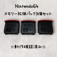 メモリー拡張パック 3個セット ニンテンドー64 動作確認済み