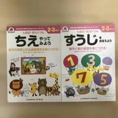 七田式　ドリル　ちえ　すうじ　2冊セット
