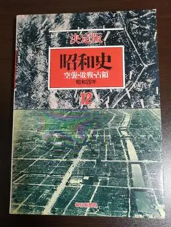 2025年最新】毎日新聞社 決定版 昭和史の人気アイテム - メルカリ