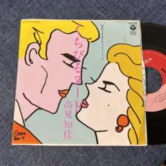 ☆EPレコード/高見知佳/くちびるヌード/あてのない待ちぼうけ/EX☆