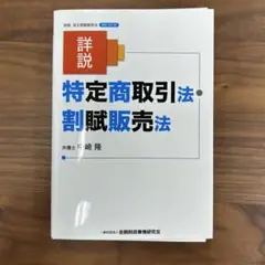 【裁断済】詳説 特定商取引法・割賦販売法