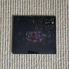 きのこ帝国 - eureka 未開封 CD