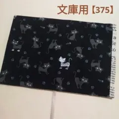 ブックカバー　文庫用　黒猫　ココランド風　黒