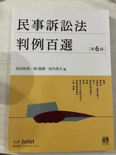 民事訴訟法判例百選