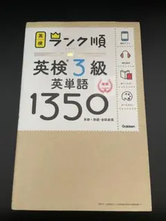 ランク順英検3級英単語1350