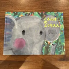 ぐるんぱのようちえん