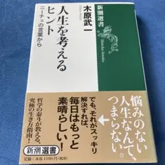 人生を考えるヒント ニーチェの言葉から