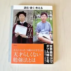 IQ200の「学び」の方法 : 読む・書く・考える
