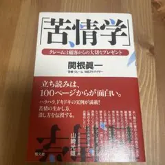 苦情学 クレームは顧客からの大切なプレゼント